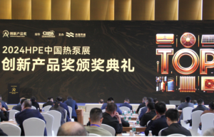 “2024 HPE中国热泵展创新产品奖”花落富士曼